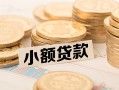 成都空借空放-成都空借个人短借-成都空借身份证小额贷款