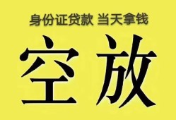 成都空借身份证办理贷款-成都空借民间大额借贷-成都空借24小时上门放款