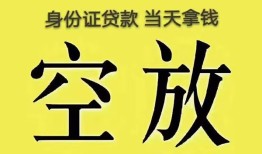 成都空借身份证办理贷款-成都空借民间大额借贷-成都空借24小时上门放款