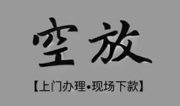 成都空借短借私借空放-成都空借贷款公司电话号码-成都空借正规个人借贷