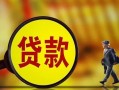 成都空借贷款私人贷款-成都空借私人工程贷款-成都空借资金短借