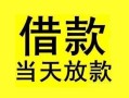 成都空借短借短拆-成都空借个人贷款小额贷款-成都空借私人借贷