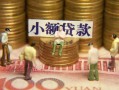 成都空借资金短借-成都空借无抵押短借-成都空借身份证贷款分期
