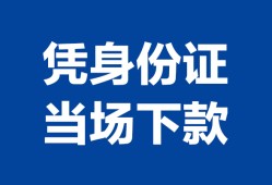 成都空借个人借钱长期-成都空借私人借钱短借微信号-成都空借借钱急用钱