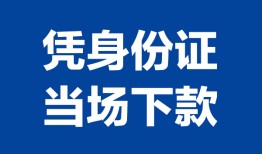 成都空借私人贷款额-成都空借贷款当天放款-成都空借大额短借