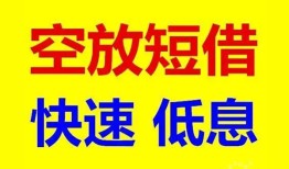 成都空借个人放贷-成都空借贷款无抵押-成都空借小额短借