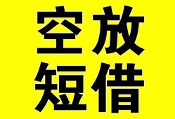成都空借空放-成都空借个人借贷不查征信-成都空借短借私人