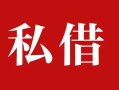 成都空借借钱急用钱-成都空借个人放水-成都空借空放贷款