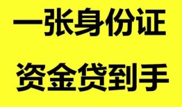 成都空借私人空放-成都空借民间借贷私人放款-成都空借私人身份证贷款