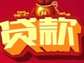 成都空借民间无抵押借钱-成都空借私借空放直接上门-成都空借私人借贷