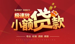 成都空借个人借贷放款-成都空借小额空放-成都空借小额信用贷款