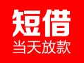 成都空借民间借贷-成都空借私人24小时借钱-成都空借短期空放小额贷款