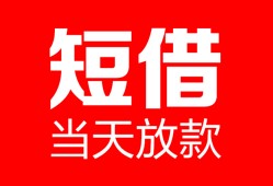 成都空借民间借贷-成都空借私人24小时借钱-成都空借短期空放小额贷款