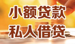 成都空借贷款私借空放-成都空借私借空放先息后本-成都空借私借空放短借