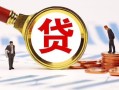 成都空借小额私人借贷-成都空借私借空放免费上门-成都空借民间短期私借借款