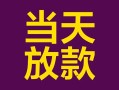 成都空借个人小额贷款-成都空借贷款私人贷款-成都空借借钱小贷