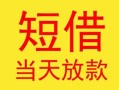 成都空借民间小额借贷-成都空借民间大额借贷-成都空借私借空放短借