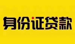 成都空借民间借贷网-成都空借民间私人借贷-成都空借24小时上门放款