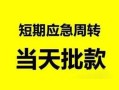 成都空借民间小额借贷-成都空借身份证小额贷款-成都空借快速小额贷款