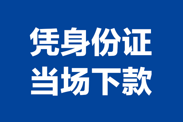 成都空借私人贷款额