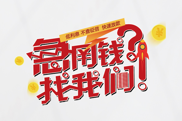 成都空借借钱短借