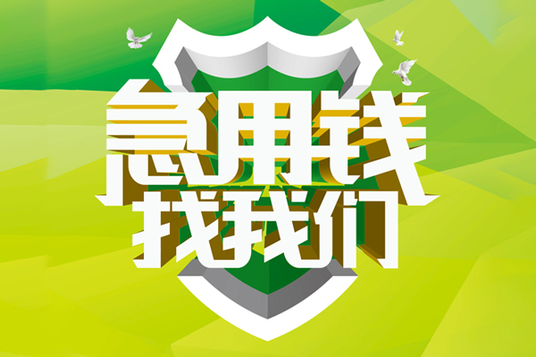 成都空借私人信用贷款