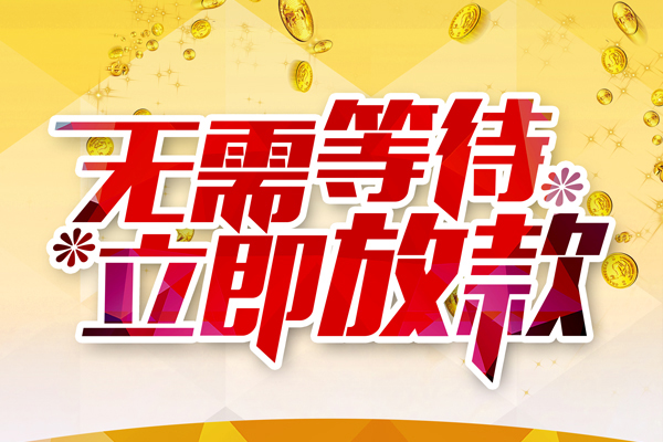 成都空借小额贷款贷款