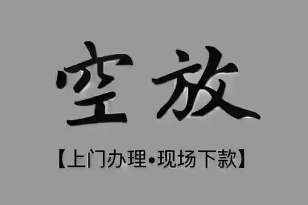 成都空借短借私借空放