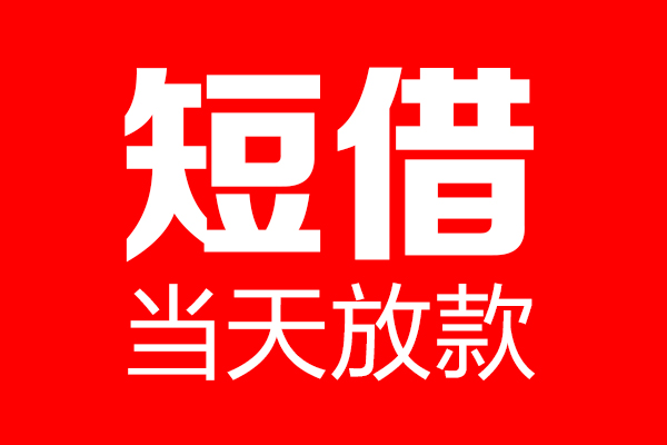 成都空借民间借贷